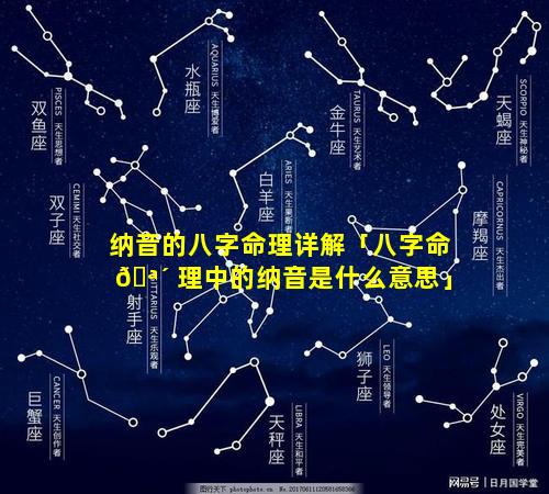 纳音的八字命理详解「八字命 🪴 理中的纳音是什么意思」